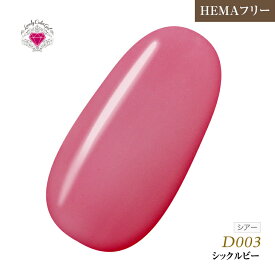 【ゆうパケット対象商品】HEMAフリー 低価格でこの品質！発色抜群であらゆるアートに使用できる！UV&LED対応　L 3ml D003 シックルビー