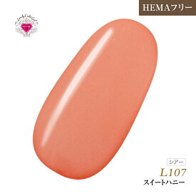 【ゆうパケット対象商品】HEMAフリー 低価格でこの品質！発色抜群であらゆるアートに使用できる！UV&LED対応　L 3ml L107 スイートハニー