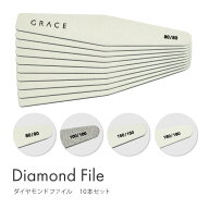 【ゆうパケット対象商品】 日本製のヤスリ材を使用した長持ちする高級ファイルグレースジェルダイヤモン…