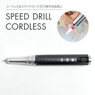 使いやすさを追求したコードレス&スライドロック式ネイルドリル　スピードル　コードレス
