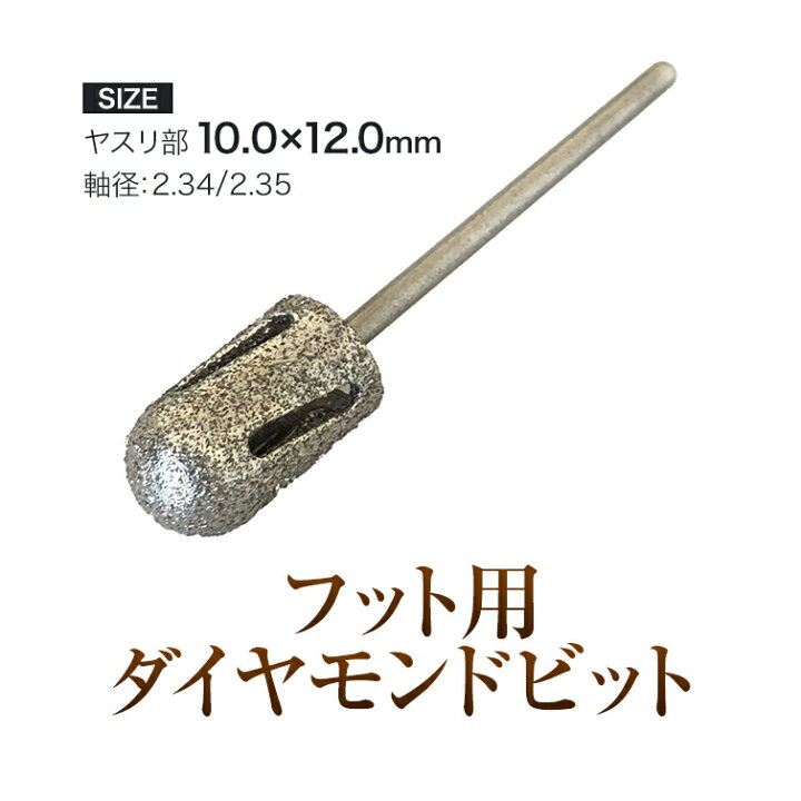 楽天市場 ゆうパケット対象商品 ネイルマシン ネイルラボ ウラワ ローロ プチトル スピードル 対応 マシンビット メガフットダイヤモンドビット ジェルネイル用品グレースガーデン