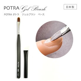 【ゆうパケット対象商品】POTRA ポトラ ジェルブラシ ベース