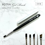 グラデーションが簡単 日本製 ポトラジェルブラシ
