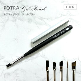 【ゆうパケット対象商品】 日本製筆 日本製ブラシ POTRA ポトラ　ジェルブラシ