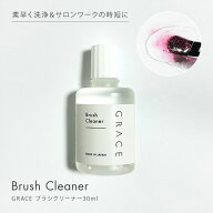 ●ゆうパケット不可●GRACE ブラシクリーナー30ml