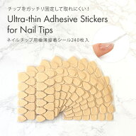 チップをガッチリ固定して取れにくい！ネイルチップ用極薄接着シール240枚入