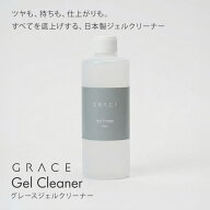 グレースジェルクリーナー300ml