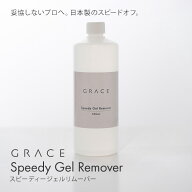 妥協しないプロへ。日本製のスピードオフ。スピーディージェルリムーバー 500ml