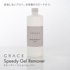 妥協しないプロへ。日本製のスピードオフ。スピーディージェルリムーバー 500ml