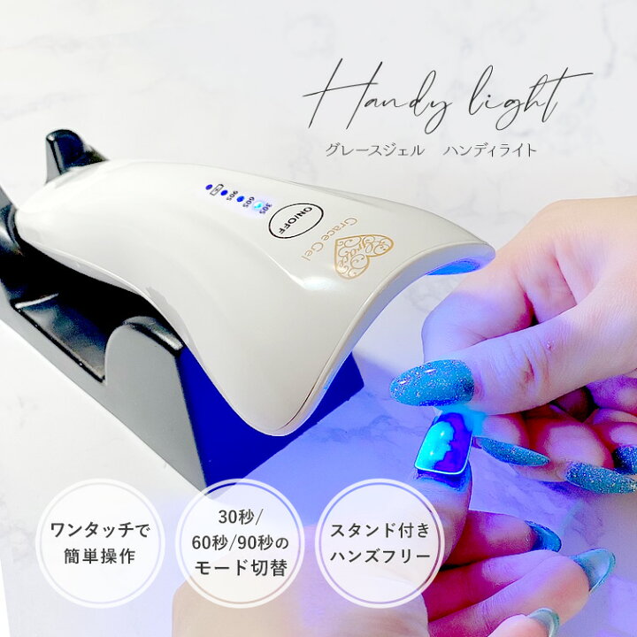 楽天市場 マラソン全品5倍 ジェル仮硬化 充電式 コードレス ネイルライト Uvライト Ledライト スタンド付き コンパクトライト ハンディライト ジェルネイル用品グレースガーデン