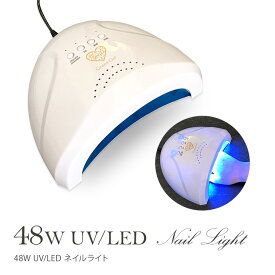 ジェルネイル ライト LEDライト UVライト オートセンサー付48Wハイパワーライト！ 48W UV/LED ネイルライト