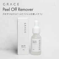 爪を守りながらピールオフジェルを優しくオフ♪GRACE ピールオフリムーバー 20ml