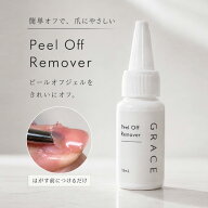 爪を守りながらピールオフジェルを優しくオフ♪GRACE ピールオフリムーバー 15ml