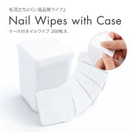 毛羽立ちにくい高品質ワイプ♪ケース付ネイルワイプ 200枚入り
