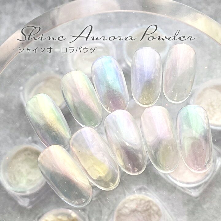 楽天市場 ゆうパケット対象商品 オーロラネイル うるうるネイル 氷ネイル ニュアンスネイル 透明感のあるオーロラパウダー シャインオーロラパウダー0 3g 01 10 ジェルネイル用品グレースガーデン 楽天市場 ゆうパケット対象商品 オーロラネイル うるうるネイル 氷ネイル ニュアンスネイル 透明感のあるオーロラパウダー シャインオーロラパウダー0 3g 01 10 ジェルネイル用品グレースガーデン