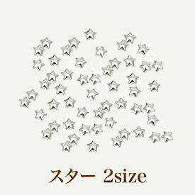 【ゆうパケット対象商品】 スタッズネイルの必需品高品質メタルスタッズ スター シルバー 50粒