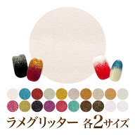 高品質ラメグリッター【C50】※一部カラー廃盤予定