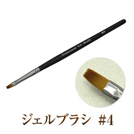 【ゆうパケット対象商品】 使いやすさとデザインにこだわったグレースジェル プロフェッショナルジェルブラシ#4