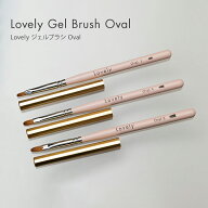 【ゆうパケット対象商品】 ジェル筆 オーバル筆 オーバルブラシ Lovely ジェルブラシ Oval