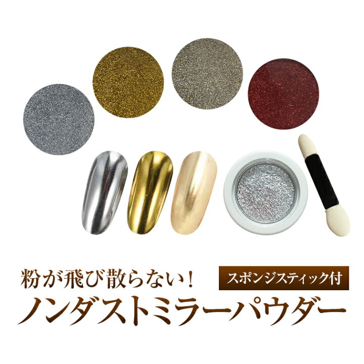 楽天市場 マラソン全品5倍 ゆうパケット対象商品 ミラーネイル メタリックネイルにノンダスト ミラーパウダー シルバー ゴールド ライトゴールド レッド ジェルネイル用品グレースガーデン