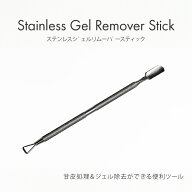 【ゆうパケット対象商品】 ジェルオフジェルの除去がラクチン！爪を傷めずジェルネイル！ステンレスジェ…