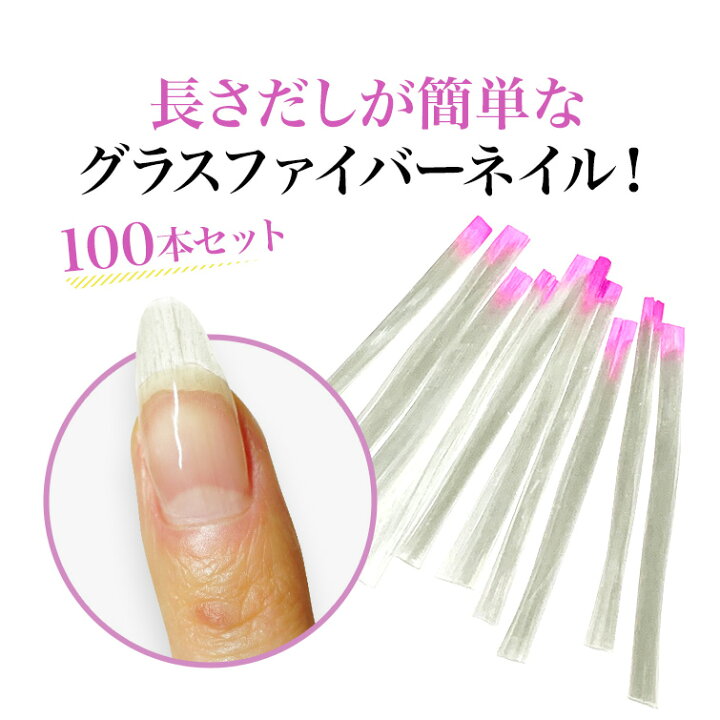 楽天市場 ゆうパケット対象商品 長さだしが簡単 グラスファイバーネイル ファイバーグラスネイル ファイバー100本 ジェルネイル 用品グレースガーデン