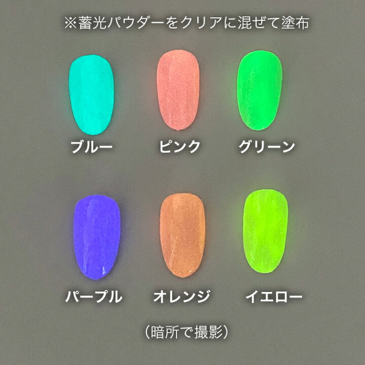 楽天市場 マラソン全品5倍 ゆうパケット不可 蓄光ジェルネイルジェルに混ぜて使える 暗闇で光るジェルネイル 畜光パウダー 10g ジェルネイル 用品グレースガーデン