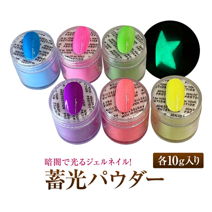 楽天市場 ゆうパケット不可 蓄光ジェルネイルジェルに混ぜて使える 暗闇で光るジェルネイル 畜光パウダー 10g ジェルネイル用品グレースガーデン