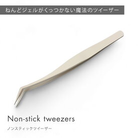 ねんどジェルがくっつかない ツイーザー ピンセット ノンスティックツイーザー