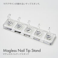 マグジェルのデザインに影響しない 磁石がついていないチップスタンド マグレスネイルチップスタンド