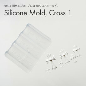 するっと外れて、ぷっくり完璧。シリコンモールド クロス1 【6サイズ展開】