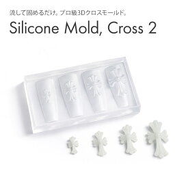 するっと外れて、ぷっくり完璧。シリコンモールド クロス2 【4サイズ展開】