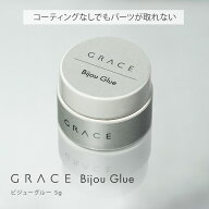 HEMAフリー コーティングなしでもパーツが取れない GRACE ビジューグルー 5g