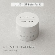 HEMAフリー 簡単巻き爪策 巻き爪策 巻き爪ケア これ一本で簡単 GRACE フラットクリア 15g