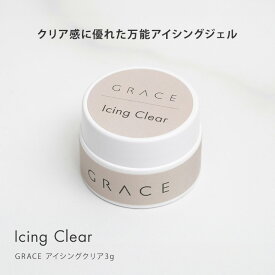 クリア感に優れた万能アイシング ジェル GRACE アイシングクリア3g