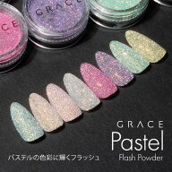 パステルの色彩に輝くフラッシュ フラッシュパウダー GRACE Pastel Flash Powder 1g