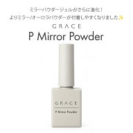 GRACE Pミラーパウダージェル15g