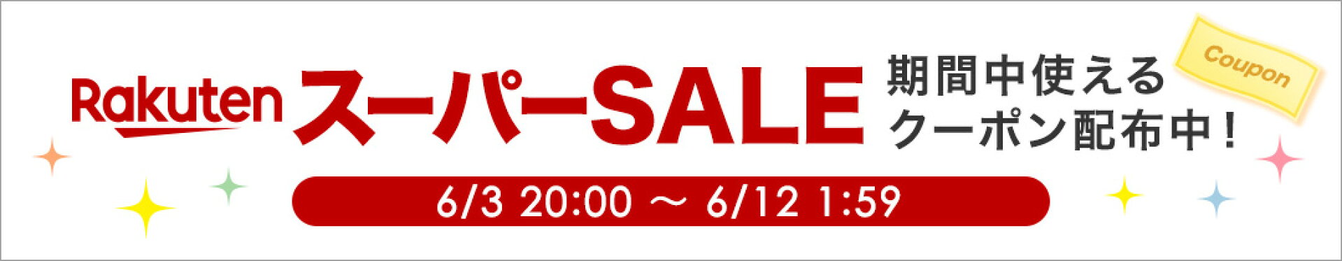 スーパーSALE