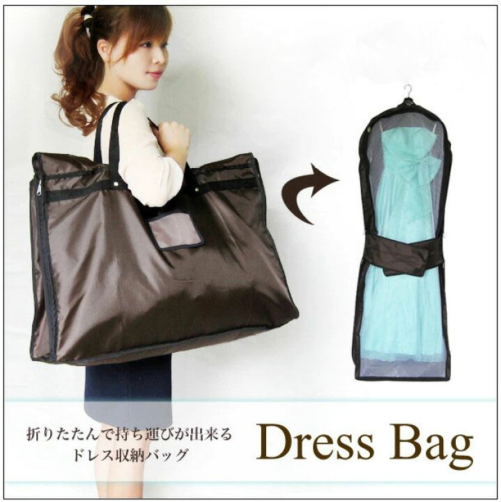 楽天市場】ドレスカバーや持ち運びに便利なドレスバッグ(ブラウン 茶 