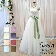 サッシュリボン/サッシュベルト リボン付/200cm (全9色/ブルー グリーン ベージュ クリーム ホワイト ブ…
