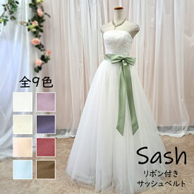 サッシュリボン/サッシュベルト リボン付/200cm (全9色/ブルー グリーン ベージュ クリーム ホワイト ブラウンゴールド レッド ラベンダー ブルーパープル )ウェディングドレス サテン アレンジ リメイク 海外挙式フォト撮影(a2026-t)