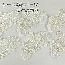 【まとめ売り 10枚/30枚セット】 刺繍レース パーツ ケミカルレース ゴールド×オフホワイト 金×白 花モチーフ ハンドメイド 手芸材料 衣装 ダンス ポイントレース ヘッドドレス ウェディングドレス 手作り ギュピールレース レースモチーフ まとめ売り(parts-color35-t)