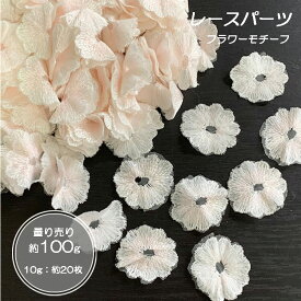 量り売り 100g レース パーツ ケミカルレース ピンク ハンドメイド 手芸材料 布マスク のポイントレース マスクカバー ヘッドドレス ウェディングドレス 手作り にオススメ ギュピールレース レースモチーフ まとめ売り(parts-L100-t)