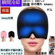 2way仕様ジェルアイスパック ジェルアイスキャップ アイピロー 冷却 アイシング 安眠グッズ レディース …
