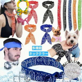 犬 夏 大人 子供 家族で 長クールネック クールバンド 調節可能 熱中症対策 暑さ対策 ひんやり 冷却スカーフ 冷却タオル 猫 犬用 クールバンダナ ペット 涼感 首輪 冷え冷え 保冷 夏用品 首 冷却 クールバンド ネッククーラー 冷感 おしゃれ 散歩 アウトドア 和風 送料無料