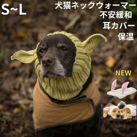 ネックウォーマー エイリアン うさぎ耳 大型犬 中型犬 ニットイヤーマフ 不安緩和 耳カバー 犬のイヤーマフ ノイズ保護防音 ストレス解消 保温 多機能 首 小型犬 送料無料 猫 スヌード 被り物 ペットウェア