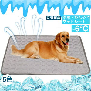ペットベッド マット ペット 夏 ひんやり 冷感マット 冷却 犬用 猫用 クールマット シート 涼しい 冷却 耐噛み 洗える