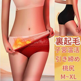 発熱裏起毛 ショーツ インナー ショーツ レディース ハイウエスト パンツ 女性用 下着 子宮温活 3D縫い目 マッサージデザイン 引き締め 桃尻 お腹 即納