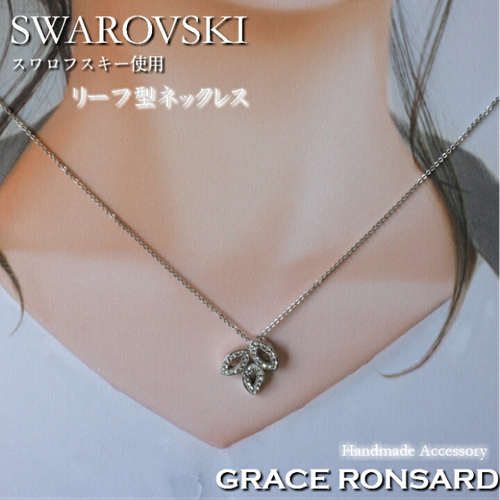 楽天市場】ネックレス スワロフスキー リーフ型 : 大人可愛い雑貨店  