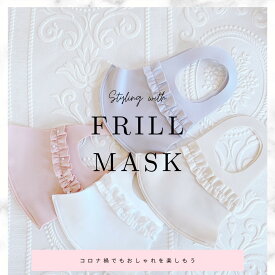 日本製マスク【在庫処分】30％OFF フリルマスク　大人可愛いマスク